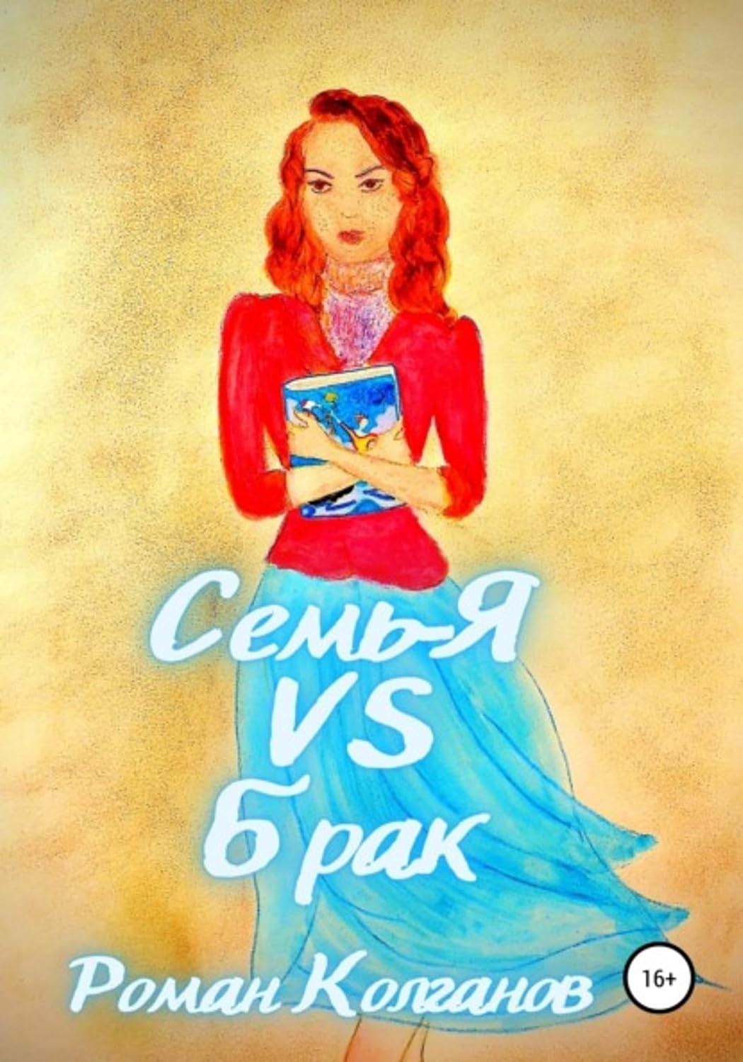 Семь-Я VS Брак (Russian Edition)