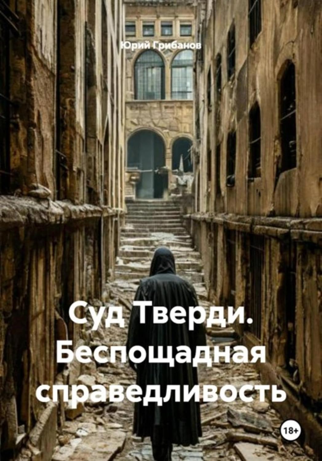 ler totalmente Суд Тверди. Беспощадная справедливость (Russian Edition)