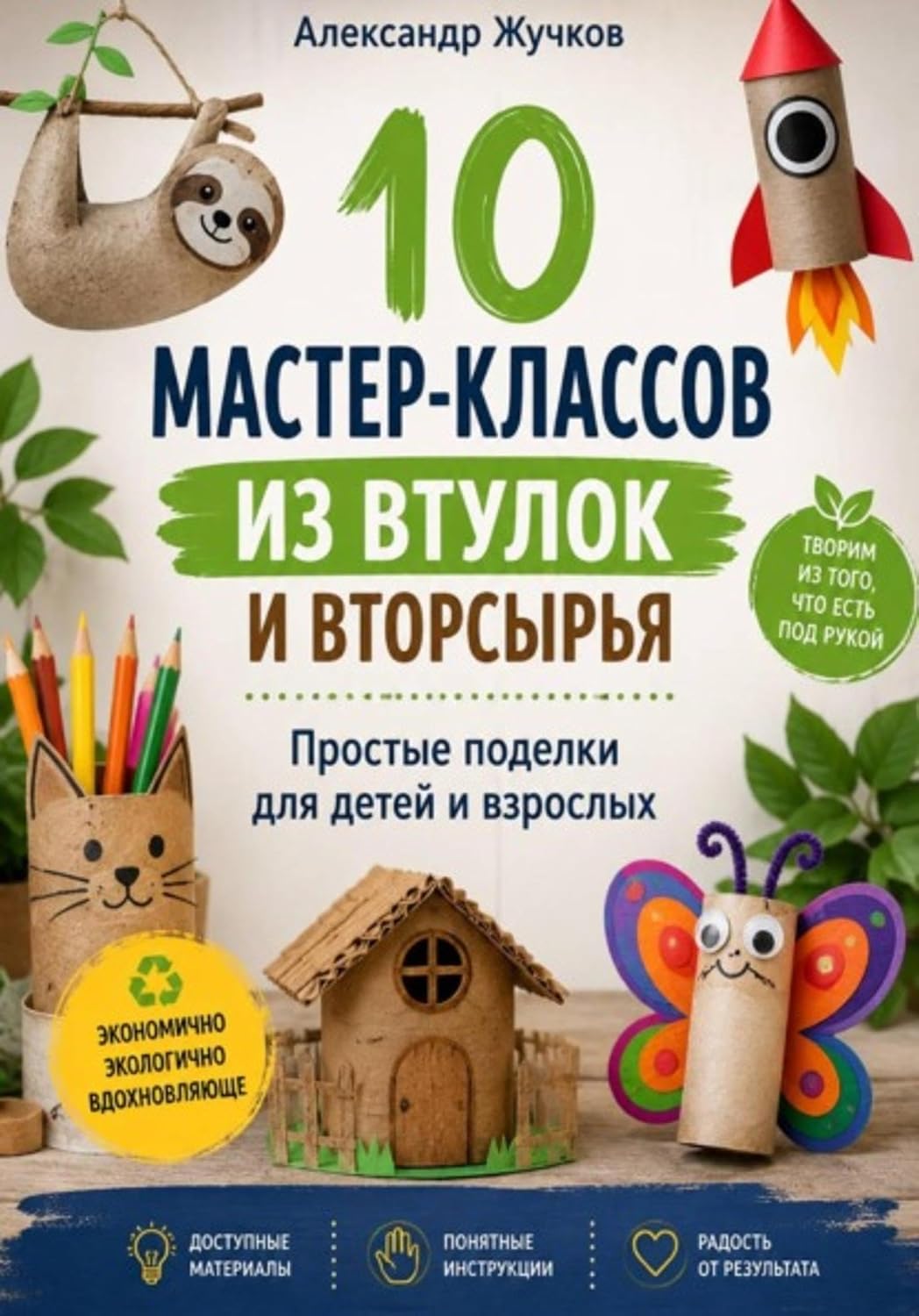 10 мастер-классов из втулок и вторсырья. Простые поделки для детей и взрослых (Russian Edition) baixar o livro de graça