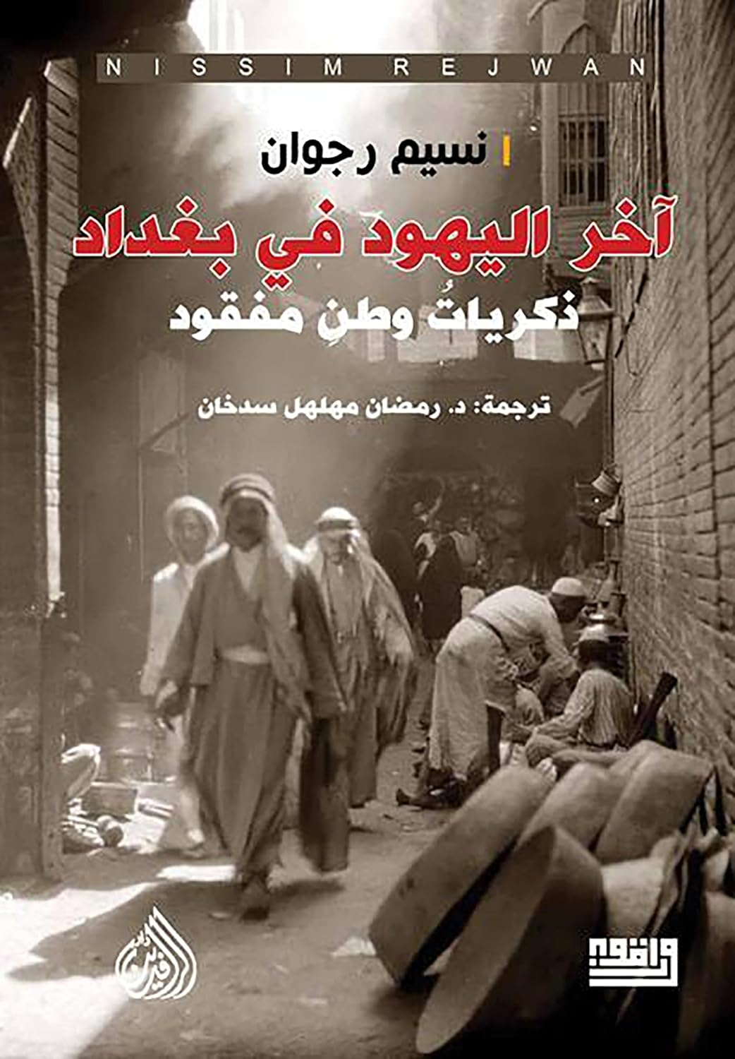 capítulo por capítulo baixar آخر اليهود في بغداد (Arabic Edition)