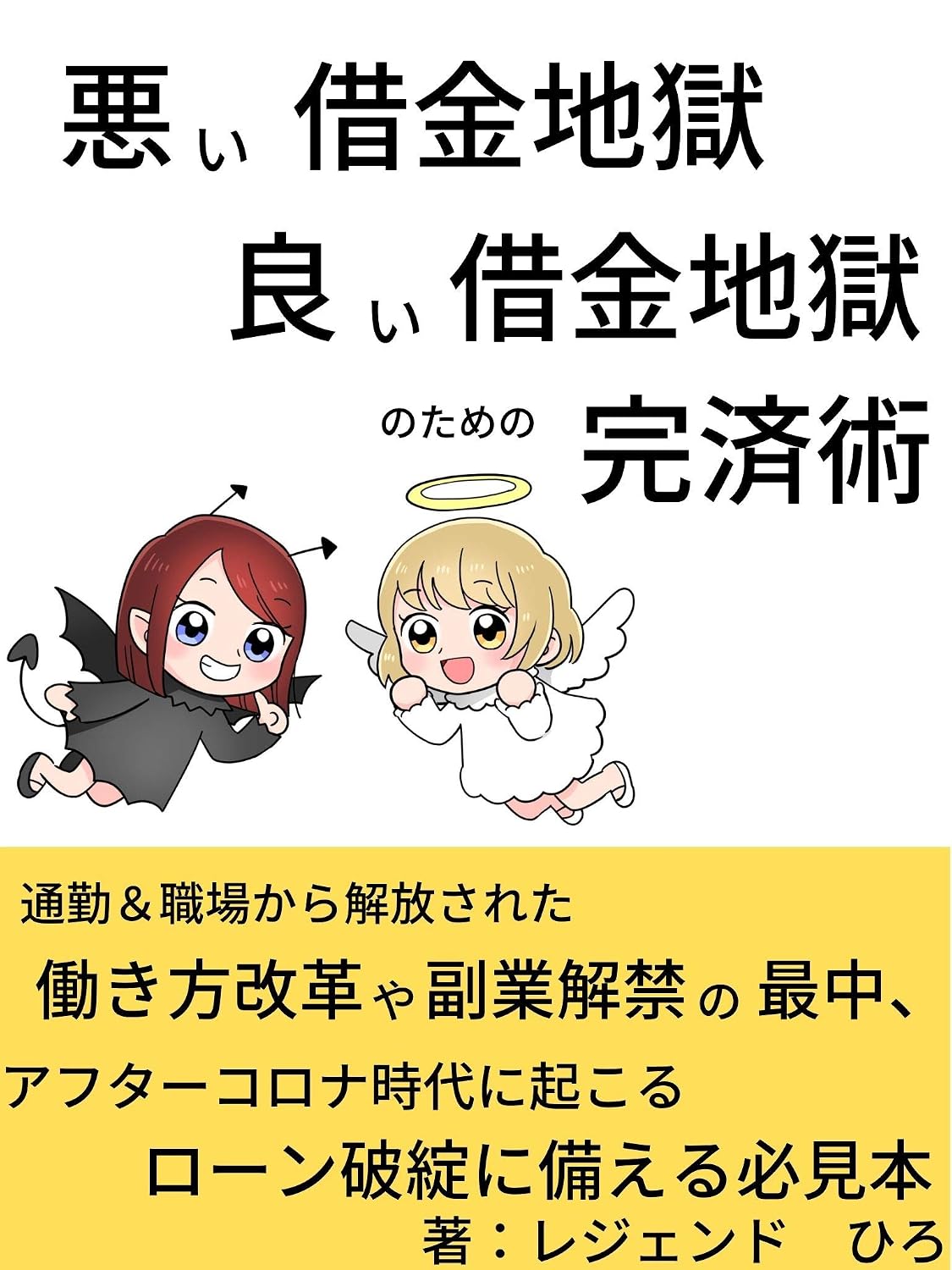 ler totalmente How to pay off for bad debt hell and good debt hell: How to make a good relationship with relatives and other related parties and repay Change of job Saving Side business Law (Japanese Edition)
