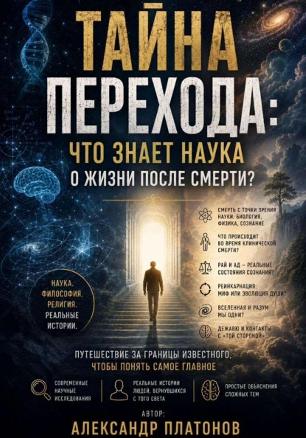 Тайна перехода: что знает наука о жизни после смерти? (Russian Edition) baixar livro de graça