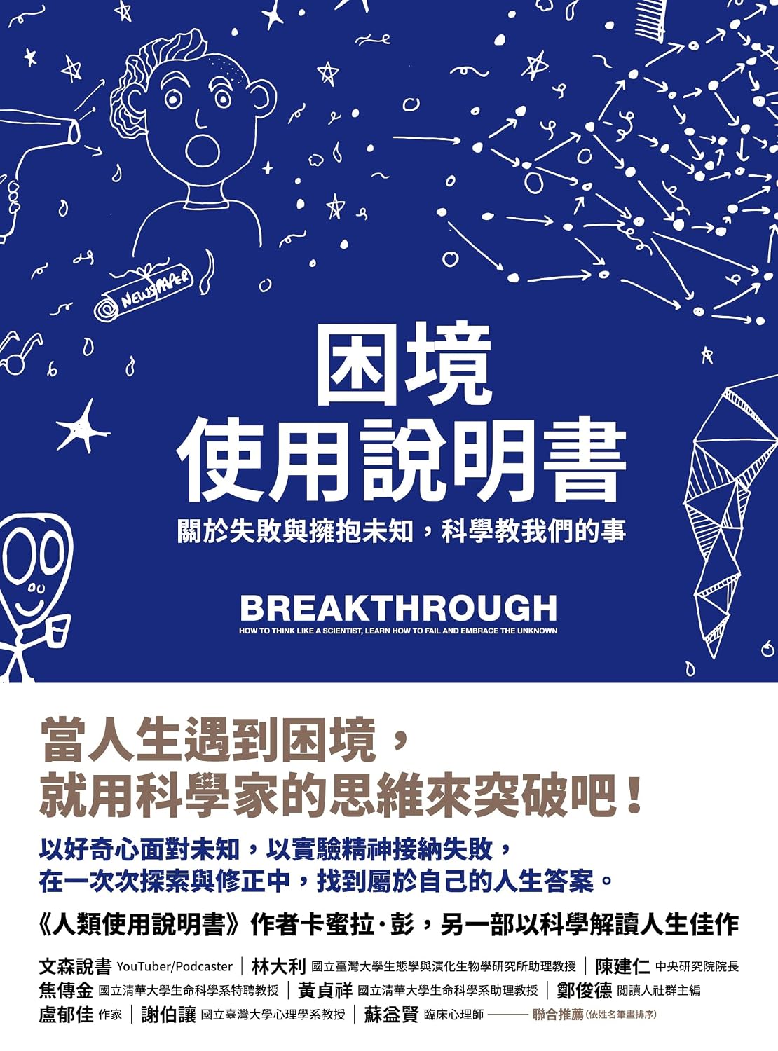 capítulo por capítulo baixar 困境使用說明書：關於失敗與擁抱未知，科學教我們的事: Breakthrough: How to Think Like a Scientist, Learn How to Fail and Embrace the Unknown (Traditional Chinese Edition)