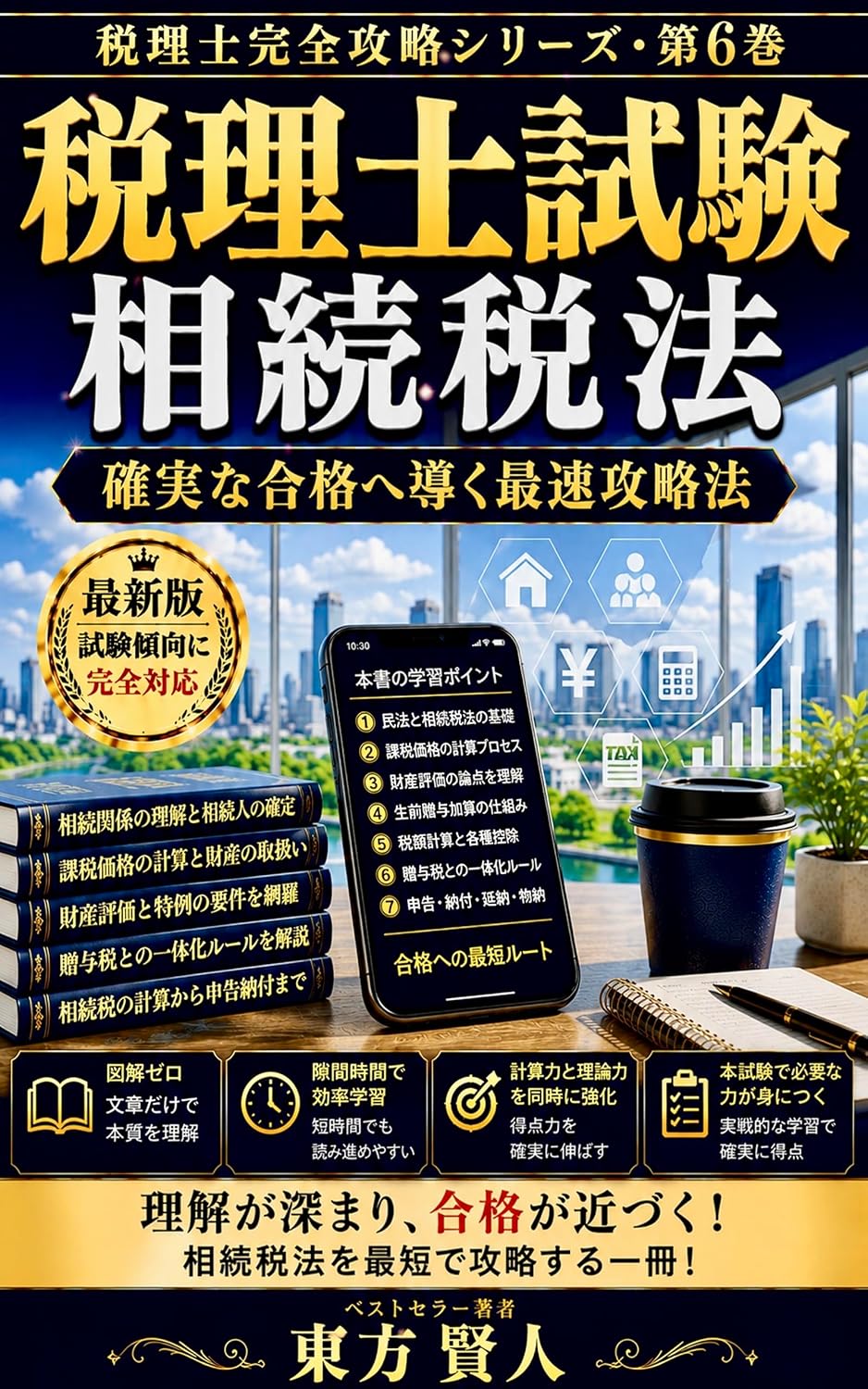 Tax Accountant Examination Inheritance Tax Law: Fastest Strategy Leading to Guaranteed Success Tax Accountant Complete Strategy Series (Toho Bunko) (Japanese Edition) baixar livro de graça