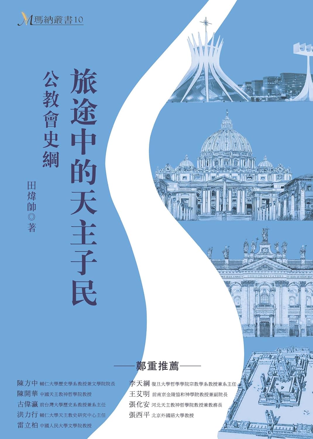 旅途中的天主子民：公教會史綱 (Traditional Chinese Edition)