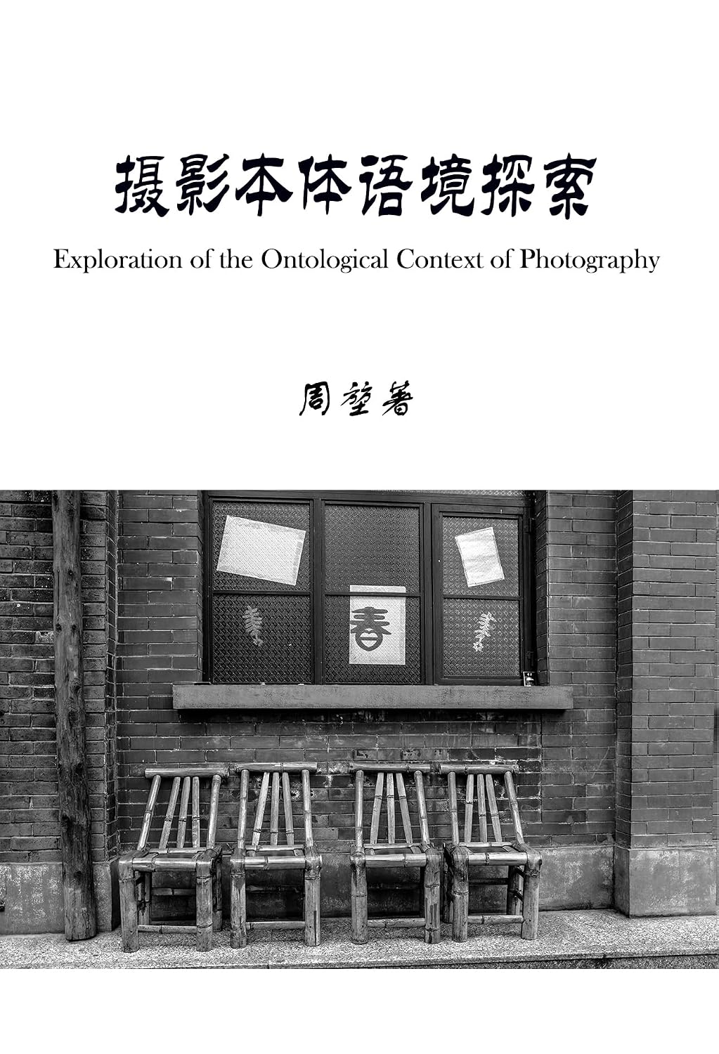 摄影本体语境探索 Exploration of the Ontological Context of Photography (Traditional Chinese Edition) baixar o livro de graça