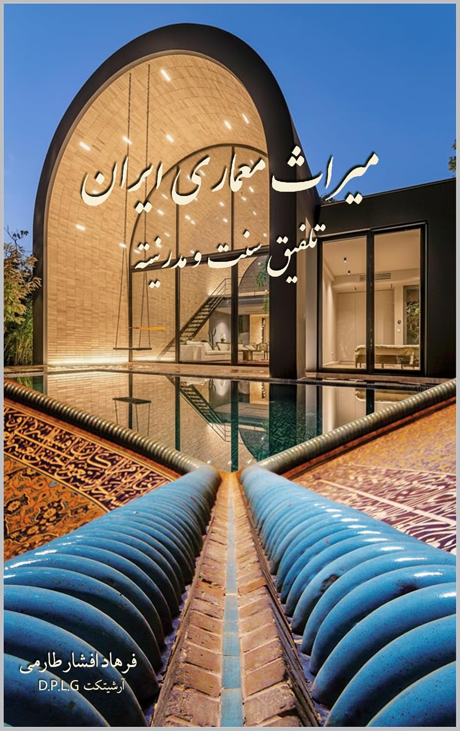 میراث معماری ایران: تلفیق سنت و مدرنیته (English Edition) baixar o livro de graça