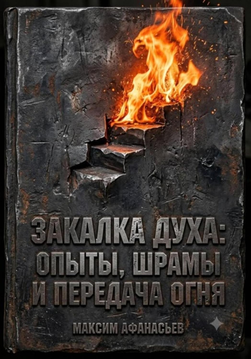 capítulo por capítulo baixar Закалка духа. Опыты, шрамы и передача огня (Russian Edition)