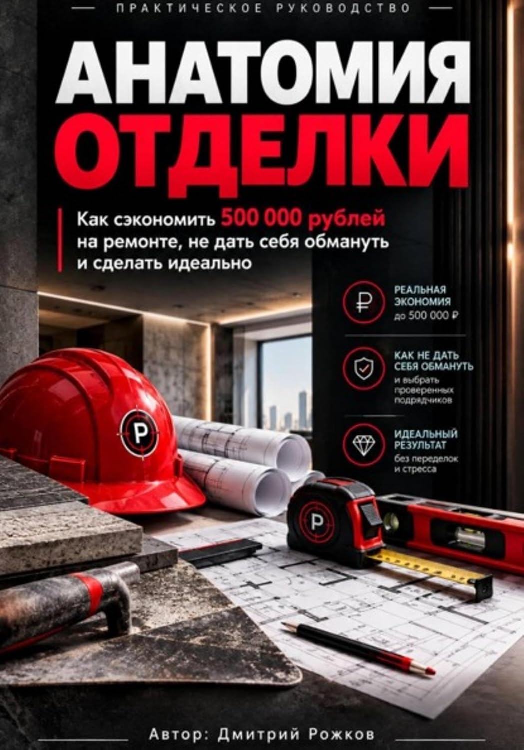 Анатомия отделки (Russian Edition) baixar livro de graça