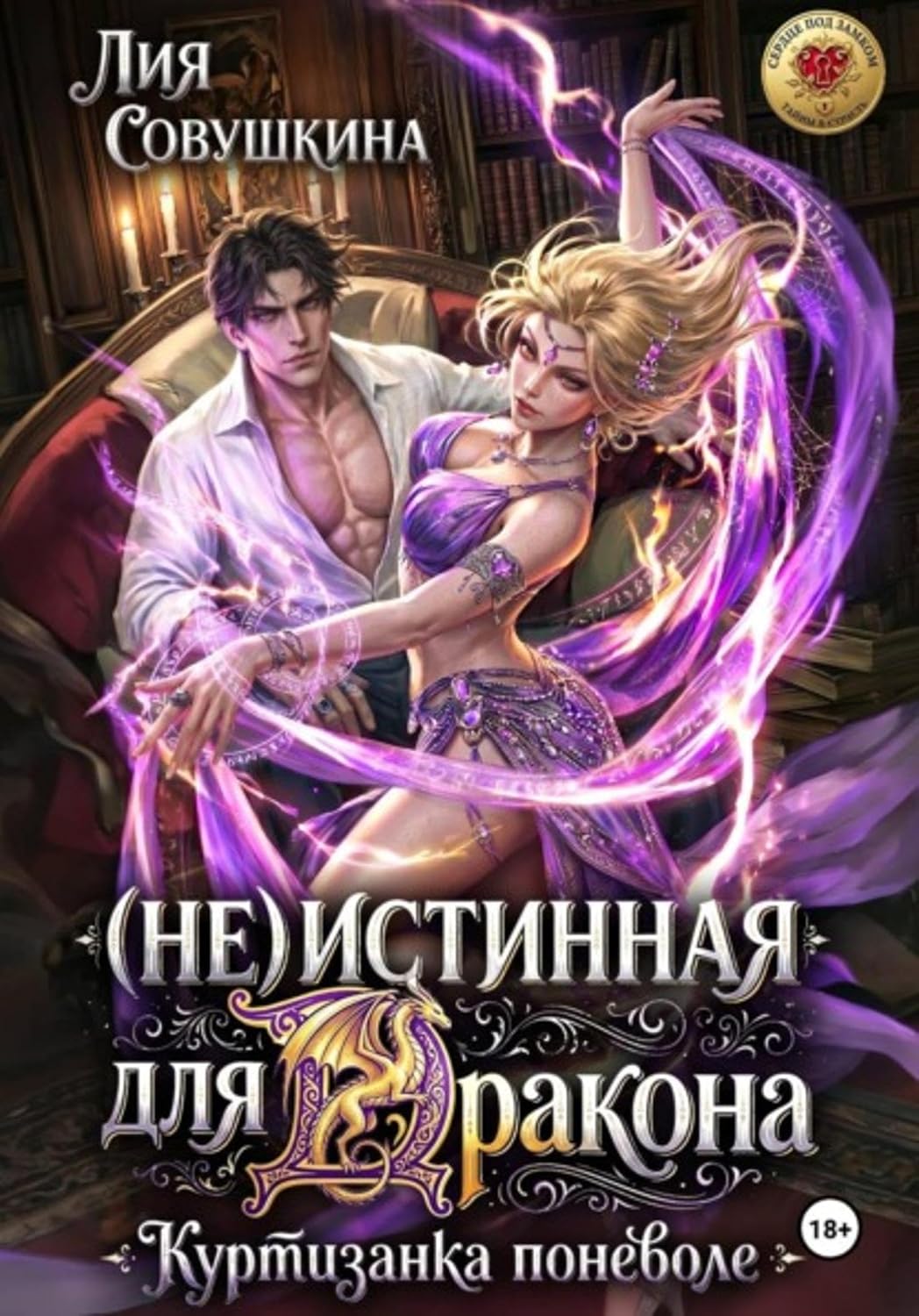 (Не)истинная для дракона. Куртизанка поневоле (Russian Edition) baixar livro de graça