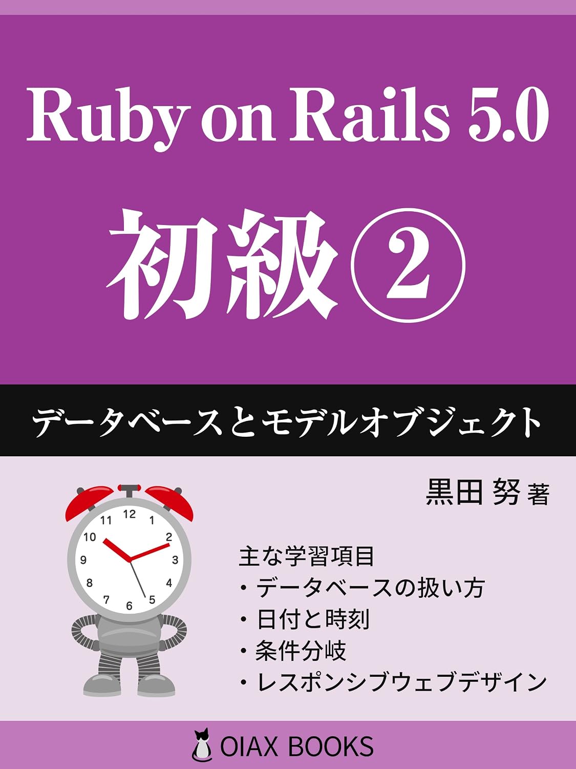 Ruby on Rails 5 Primer Volume 2: Database and model objects (OIAX BOOKS) (Japanese Edition) baixar livro de graça