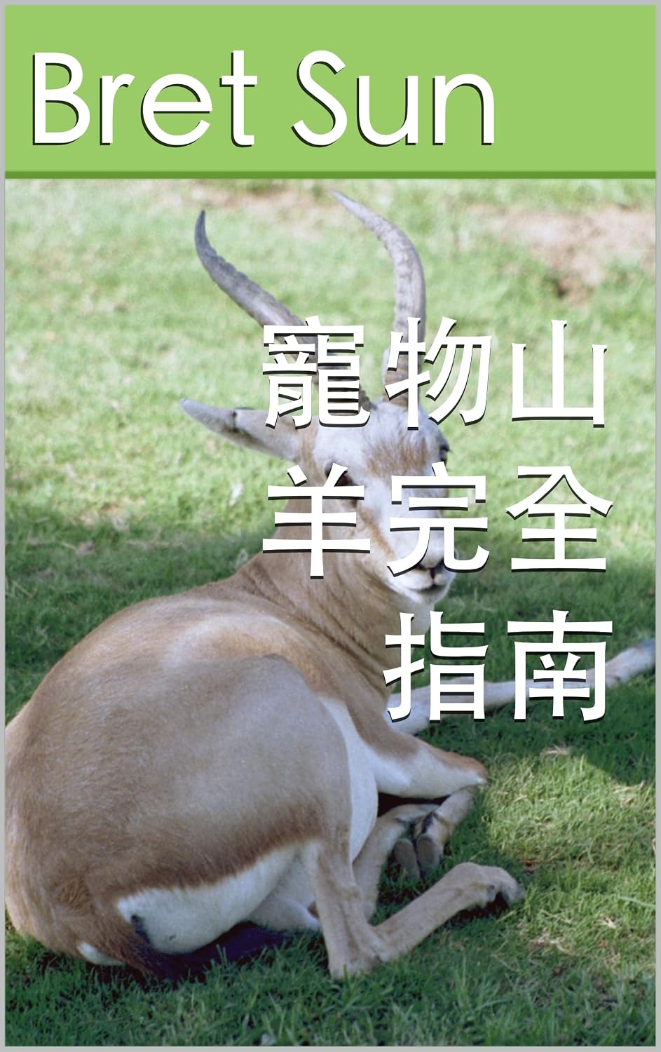 capítulo por capítulo baixar 寵物山羊完全指南 (Pet Care Log Book 21) (Traditional Chinese Edition)
