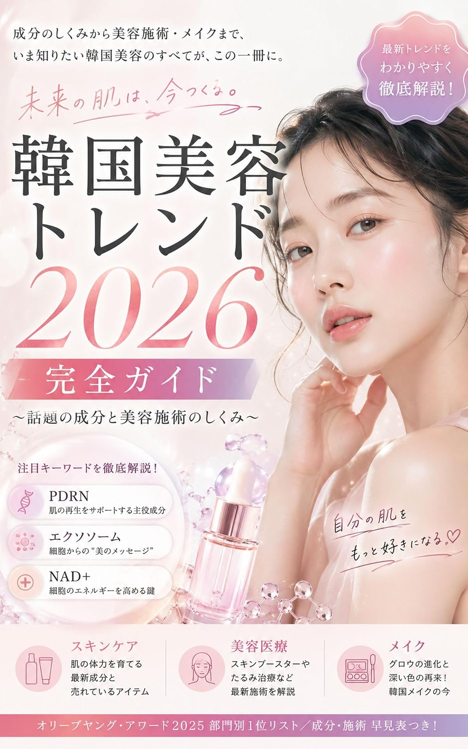 ler totalmente Korean Beauty Trend 2026 Guide: Ingredients Aesthetic Treatments Explained (Japanese Edition)