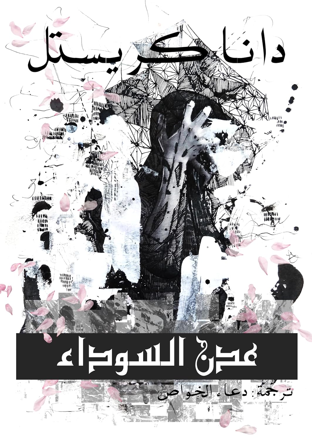 عدن السوداء: مترجم من الانجليزية (Novels By Dana Krystle Book 3) (Arabic Edition) baixar o livro de graça