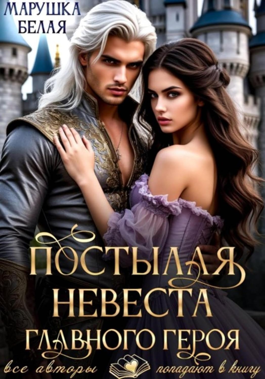 Постылая невеста главного героя (Russian Edition) baixar livro de graça