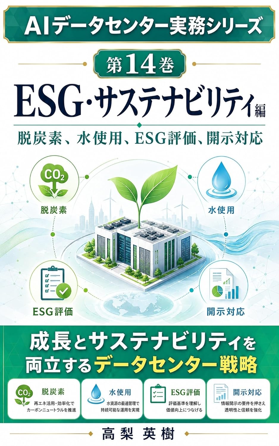 AI Data Center Jitsumu Series Dai 14 Kan ESG Sustainability Hen: Datsutanso Mizu Shiyo ESG Hyoka Kaiji Taio (Japanese Edition) baixar livro de graça