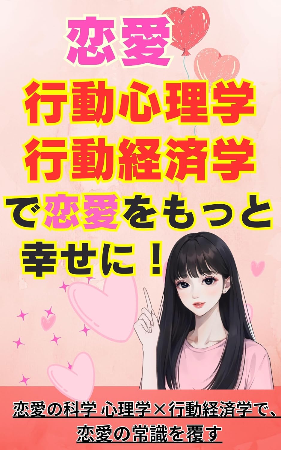 RENAIKOUDOUSHINRIGAKUKOUDOUKEIZAIGAKUDERENAIWOMOTTOSHIAWASENIRENAINOKAGAKUWOMANABU: RENAISHINRIGAKUKOUDOUKEIZAIGAKUGATOKIAKASURENAINOHOUSOKU koudoukeizaigakuhazimete... (Japanese Edition) baixar livro de graça