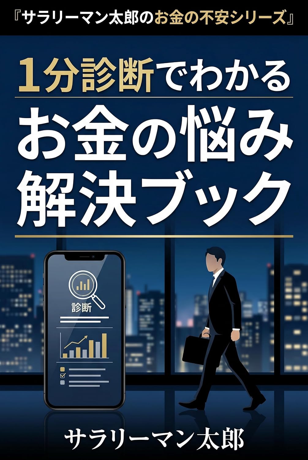 Ippun Shindan de Wakaru Okane no Nayami Kaiketsu Bukku okane no fuan siri-zu (Japanese Edition) baixar livro de graça