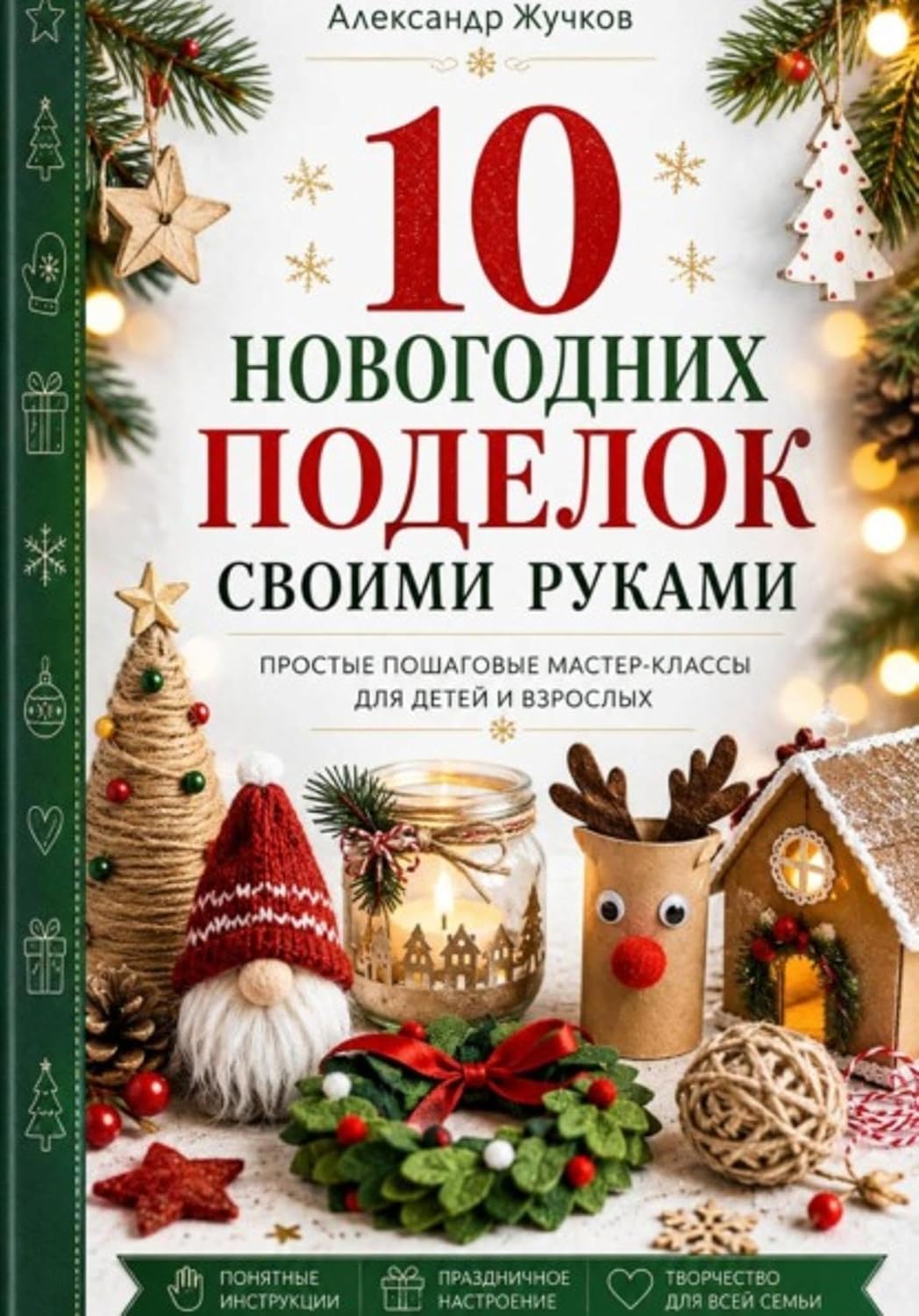 10 новогодних поделок своими руками. Простые пошаговые мастер-классы для детей и взрослых (Russian Edition) baixar o livro de graça