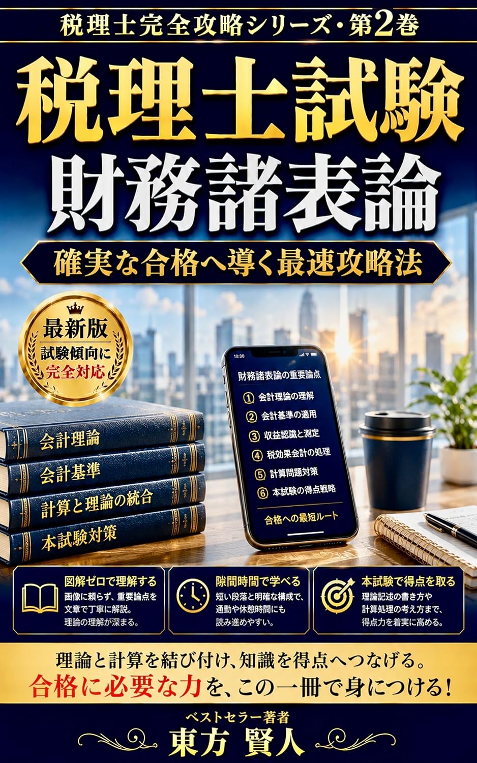 Certified Tax Accountant Examination Financial Statements: Fastest Strategy Leading to Guaranteed Success Tax Accountant Complete Strategy Series (Toho Bunko) (Japanese Edition) baixar livro de graça