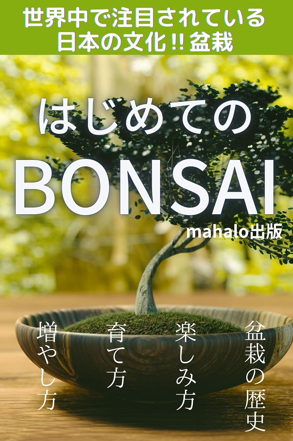 ler totalmente sekaijuudechuumokusareteirunihonnobunkabonsaihazimetenobonsai (Japanese Edition)