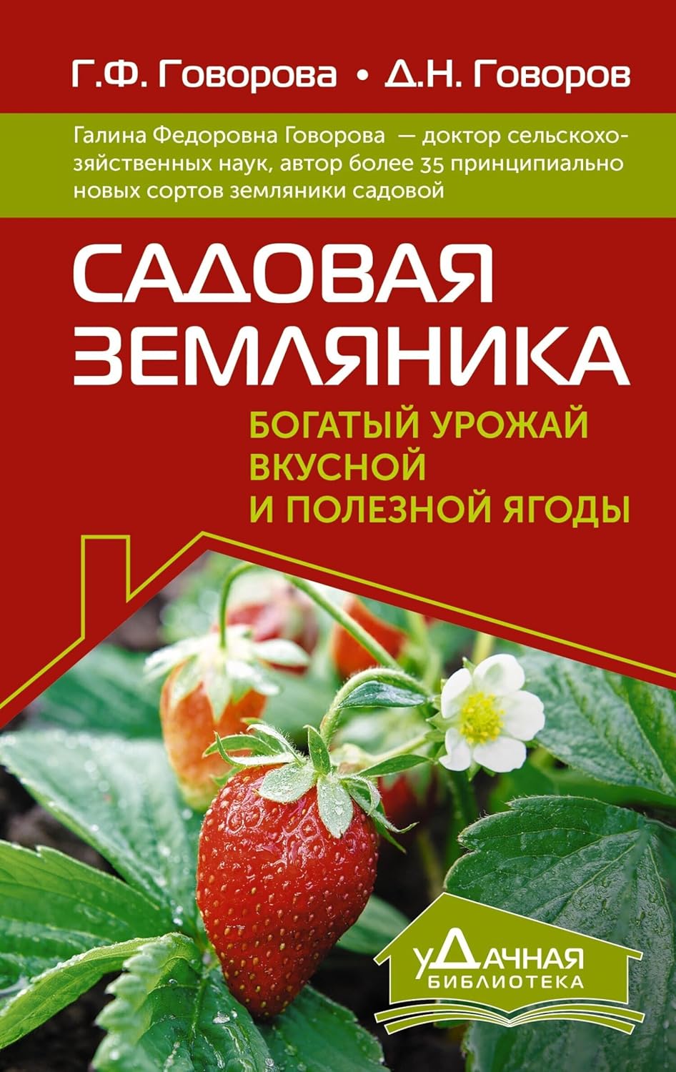 Садовая земляника. Богатый урожай вкусной и полезной ягоды (уДачная библиотека) (Russian Edition) baixar livro de graça