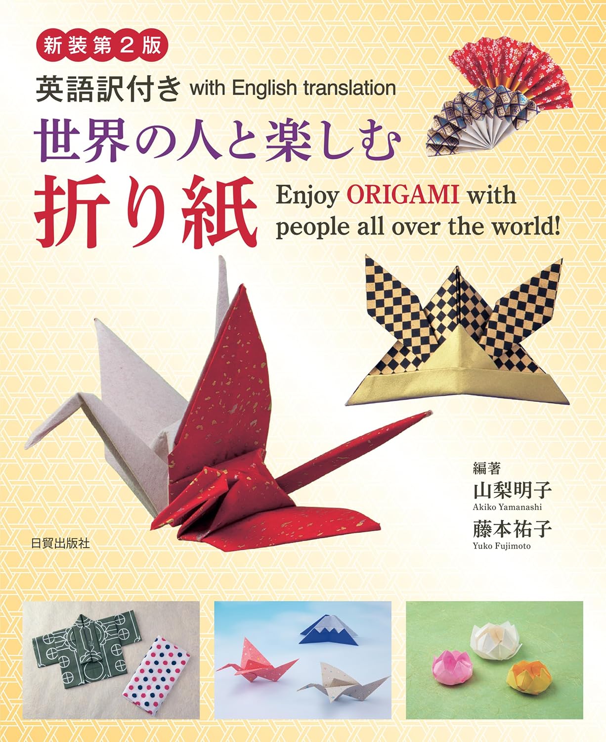 新装第2版 世界の人と楽しむ折り紙: 英語訳付き (Japanese Edition) baixar o livro de graça
