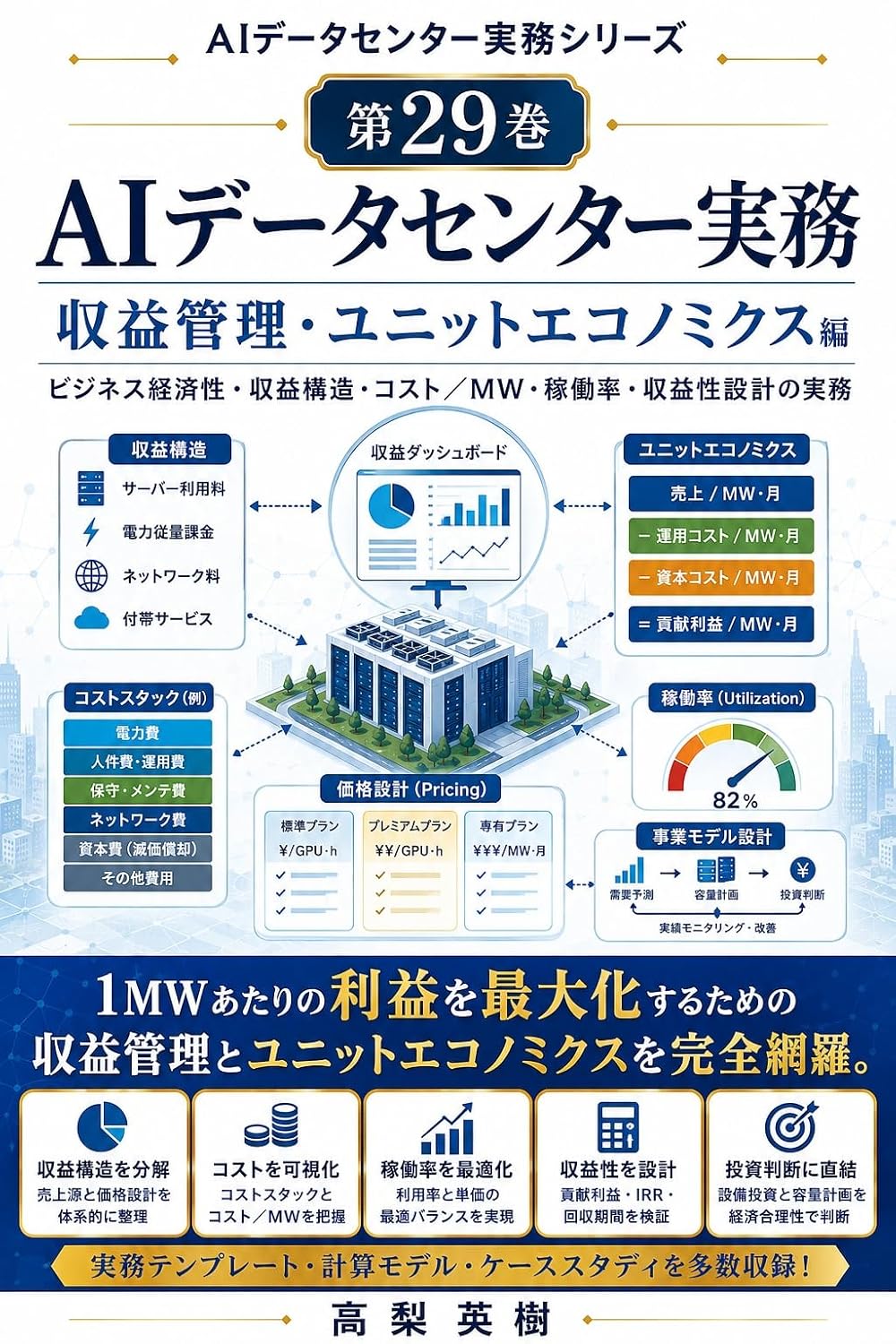 capítulo por capítulo baixar AI Data Center Jitsumu Series Dai 29 Kan Shueki Kanri Unit Economics Hen: Business Keizaisei Shueki Kozo Cost per MW Kadoritsu Shuekisei Sekkei no Jitsumu (Japanese Edition)