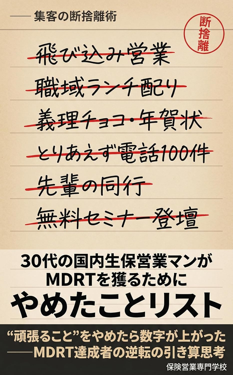 Sanjusai no Kokunaiseipo Eigyo Man ga MDRT wo Eru Tame ni Yameta Koto List Shukyaku no Danshakuri Jutsu (Japanese Edition) baixar livro de graça