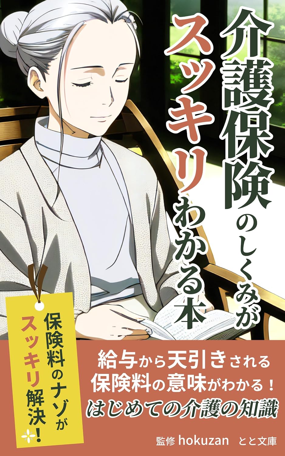 KAIGOHOKENSEIDONOSHIKUMIGASUKKIRIWAKARUHON: KYUYOKARATEMBIKISARERUHOKENRYONOIMIGAWAKARUHAJIMETENOKAIGONOCHISHIKI (totobunko) (Japanese Edition) baixar o livro de graça