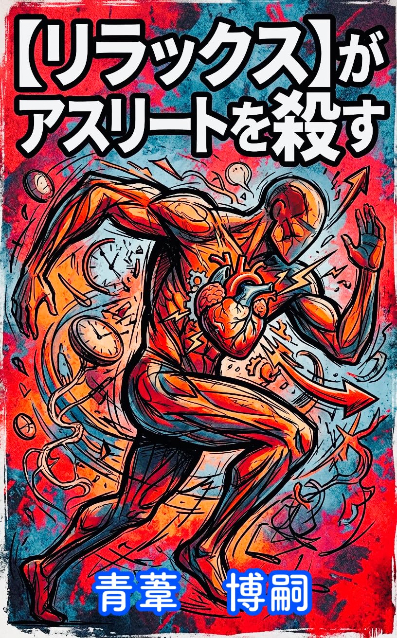Relaxation kills athletes: The science of the autonomic nervous system Destroying the parasympathetic nervous system trap and entering the zone through ... literacy (smart fact) (Japanese Edition)