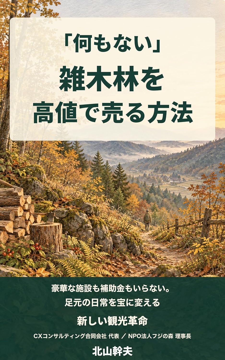 capítulo por capítulo baixar Nanimonai Zokibayashi wo Takane de Uru Hoho: Goka na Shisetsu mo Hojokin mo Iranai Ashimoto no Nichijo wo Takara ni Kaeru Atarashii Kanko Kakumei (Japanese Edition)