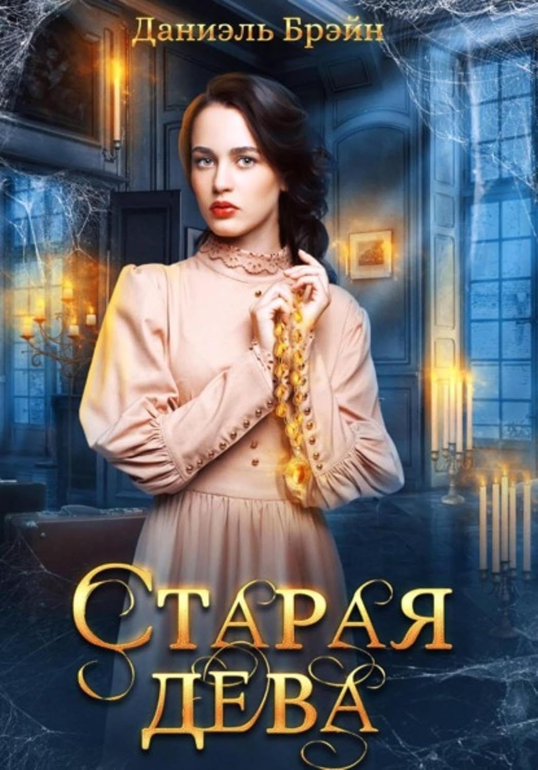 capítulo por capítulo baixar Старая дева (Russian Edition)