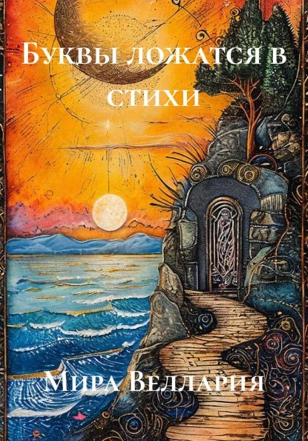 Буквы ложатся в стихи (Russian Edition)