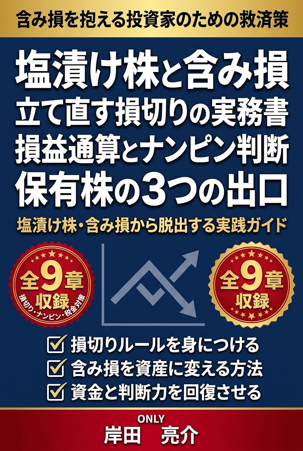 ler totalmente Shiozukekabu to Fukumison wo Tatenaosu Songiri no Jitsumusho: Soneki Tsusan to Nanpin Handan de Erabu Hoyukabu no Mittsu no Deguchi (Japanese Edition)