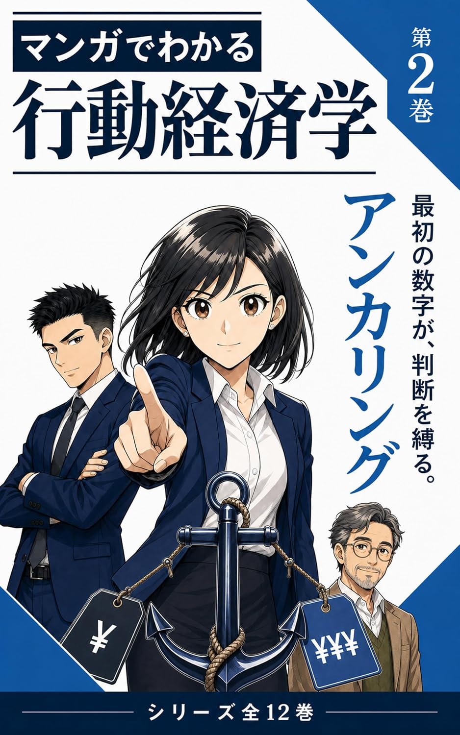 Manga de Wakaru Kodo Keizaigaku 2 Ankaringu: Saisho no Suji ni Naze Hikizurareru Jibun no No no Kuse wo Issatsu Ichi Tema de Manabu (Japanese Edition) baixar livro de graça