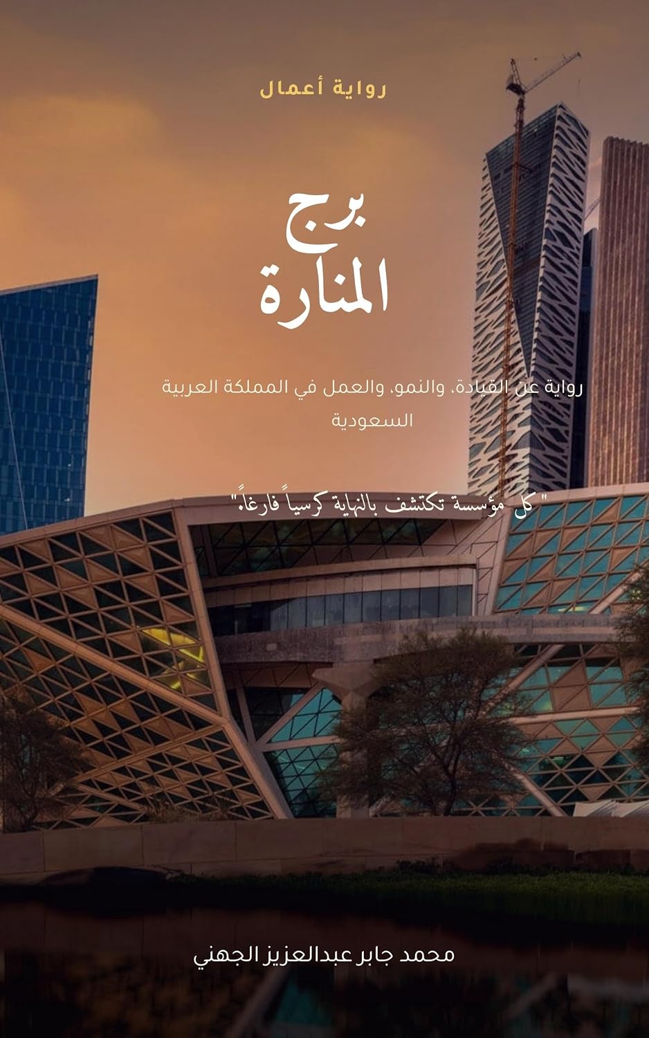 برج المنارة (KAFD Chronicles) (Arabic Edition) baixar o livro de graça