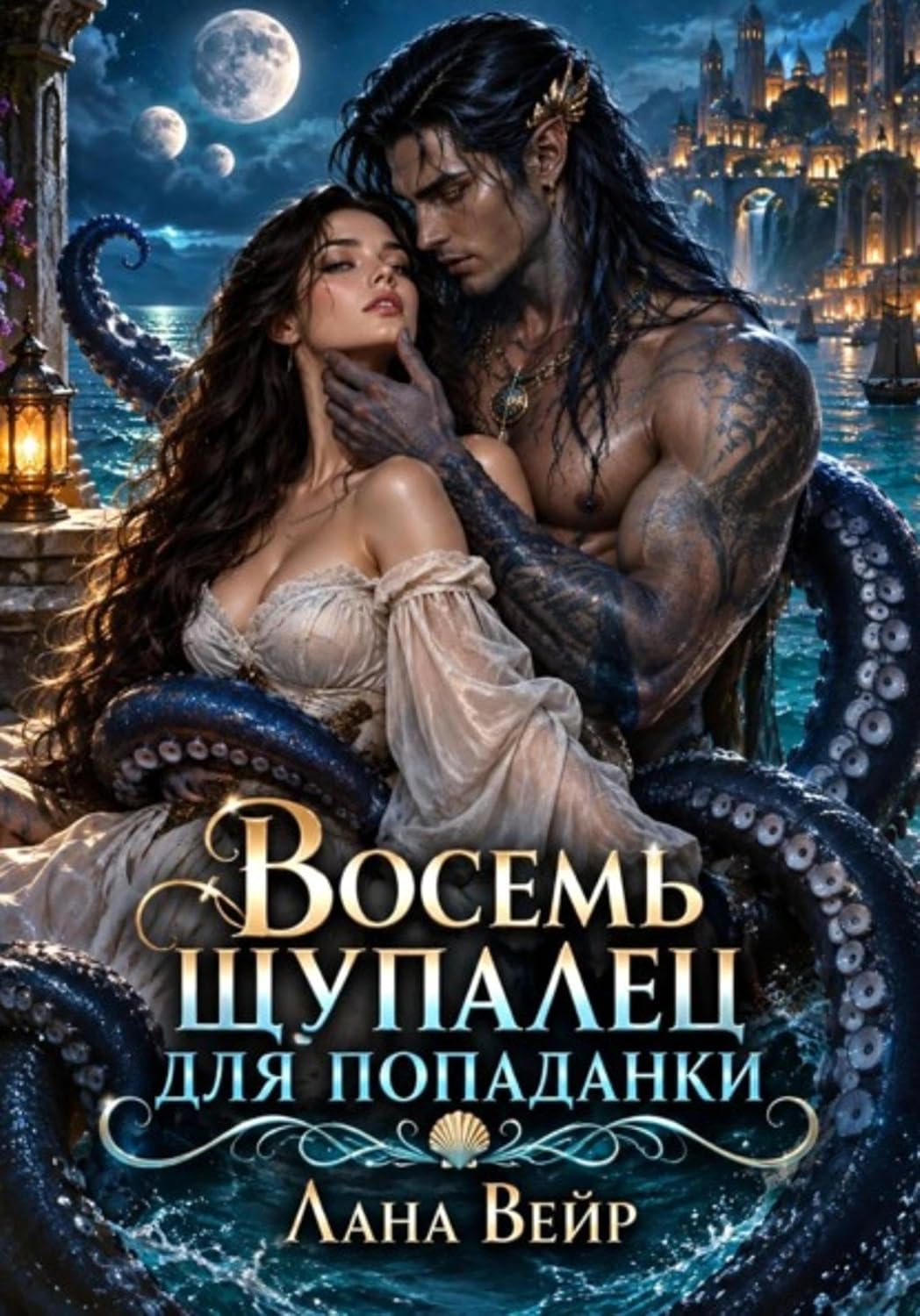 Восемь щупалец для попаданки (Russian Edition) baixar o livro de graça
