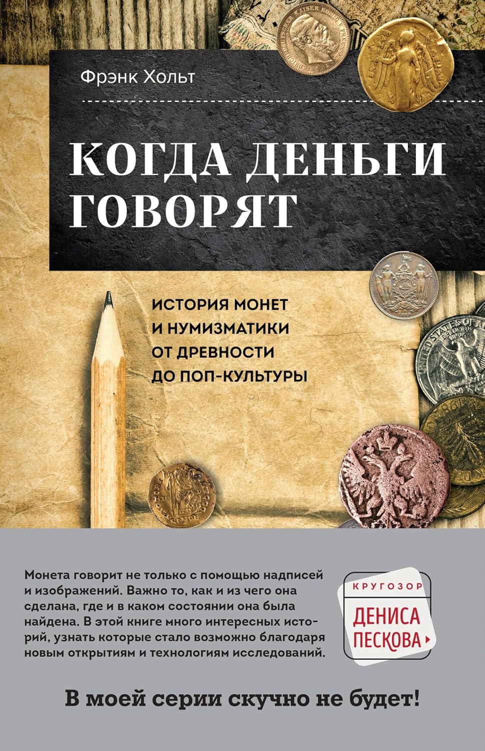 Когда деньги говорят. История монет и нумизматики от древности до поп-культуры (Кругозор Дениса Пескова) (Russian Edition) baixar livro de graça