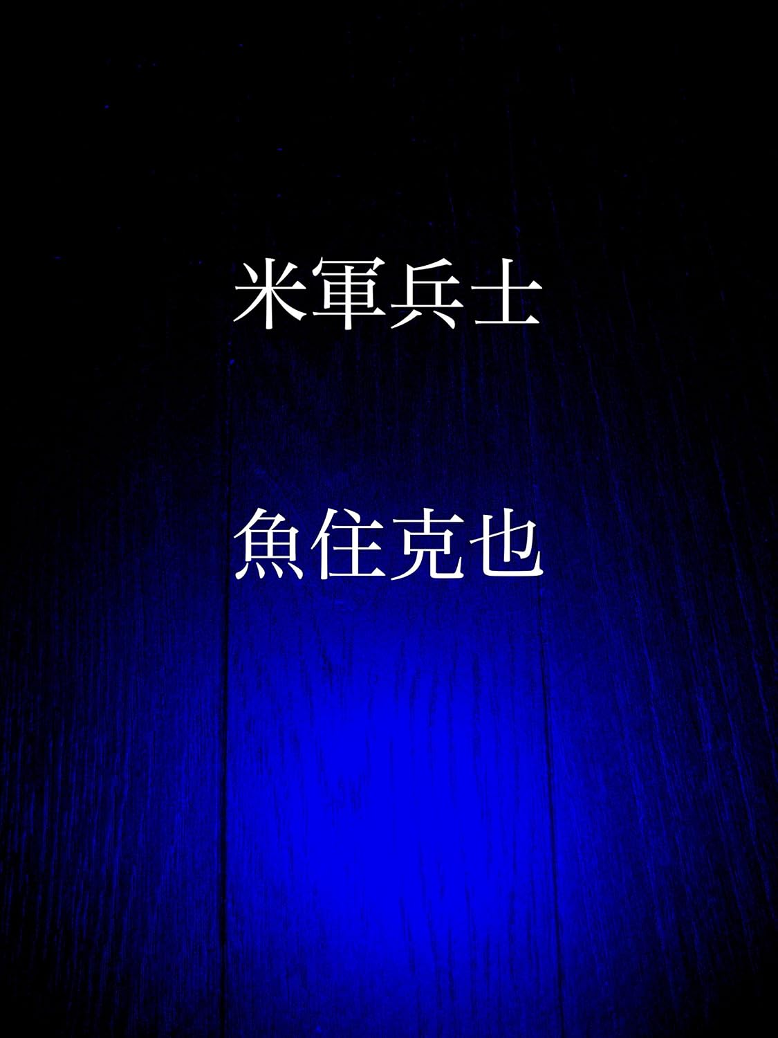 beigunheishi (Japanese Edition) baixar livro de graça