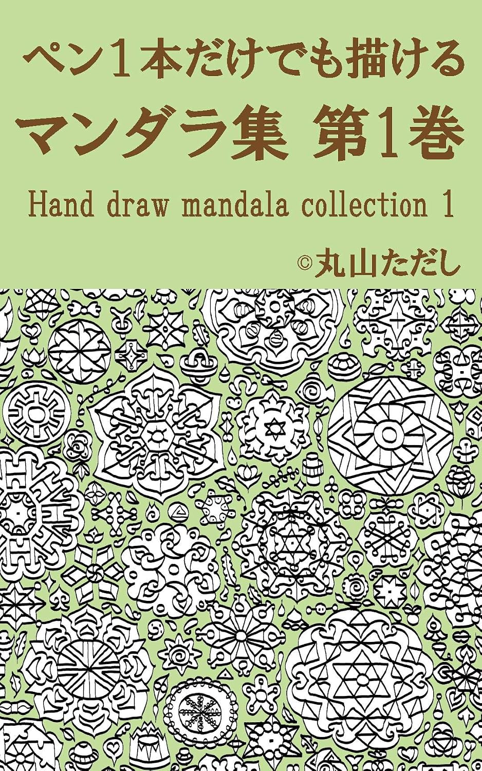 pen1pondakedemokakerumandalasyu dai1kan: Hand draw mandala collection one (Japanese Edition) baixar livro de graça