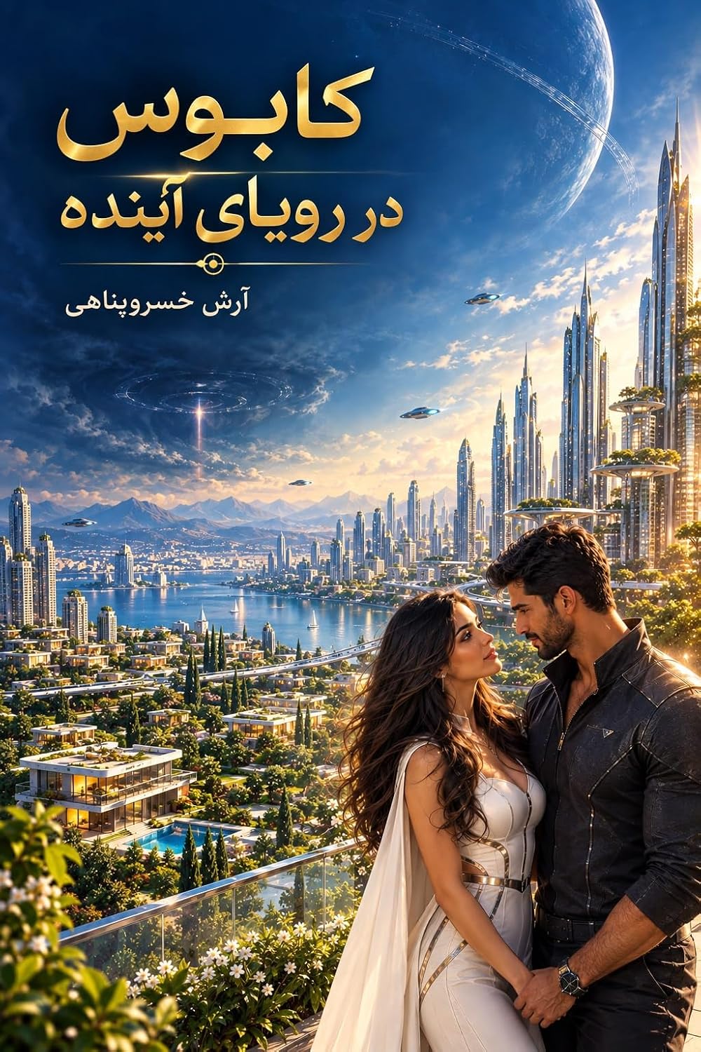 كابوس در رویای آینده (Persian Edition) baixar livro de graça