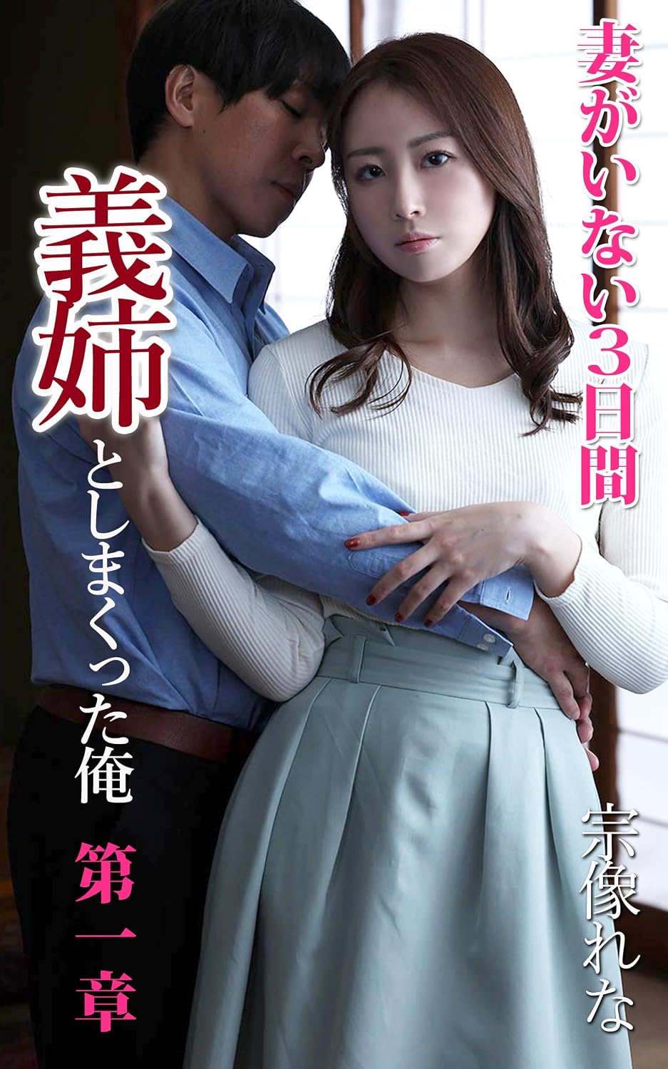 ler totalmente The Three Days My Wife Was Away The Story of How I Did That Nonstop with My Wifes Sister Rena Munakata Part 1 (Japanese Edition)