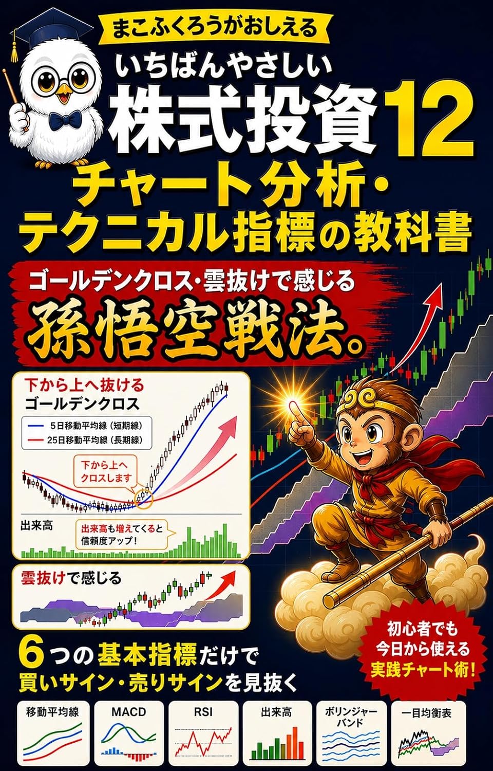 Makofukurou ga Oshieru Ichiban Yasashii Kabushiki Toshi jyuuni Charto BunsekiTekunikaru Shihyo no Kyokasho: Golden CrossKumo Nuke de Kanjiru Songoku Senpo... Kabushiki Toshi Series (Japanese Edition) baixar o livro de graça