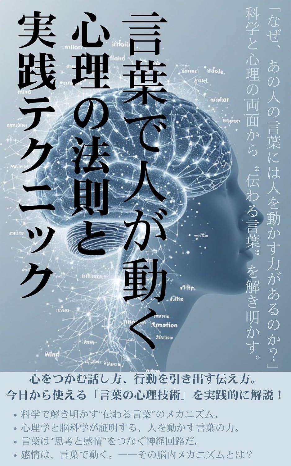 ler totalmente The Psychology of Words: Practical Techniques to Influence and Move People (Japanese Edition)