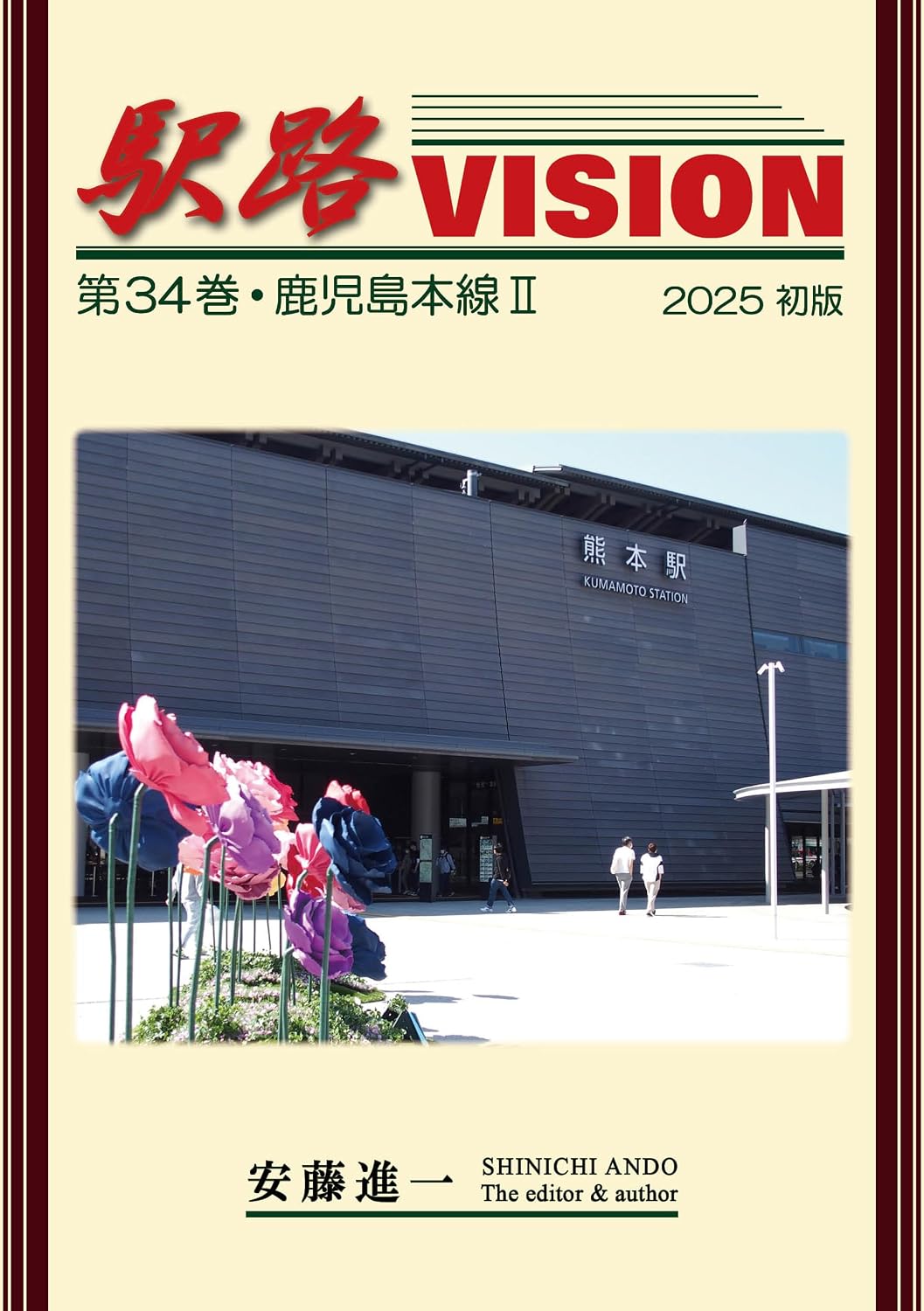 EKIJI VISION VOL34 KAGOSHIMALINE 2 (Japanese Edition)