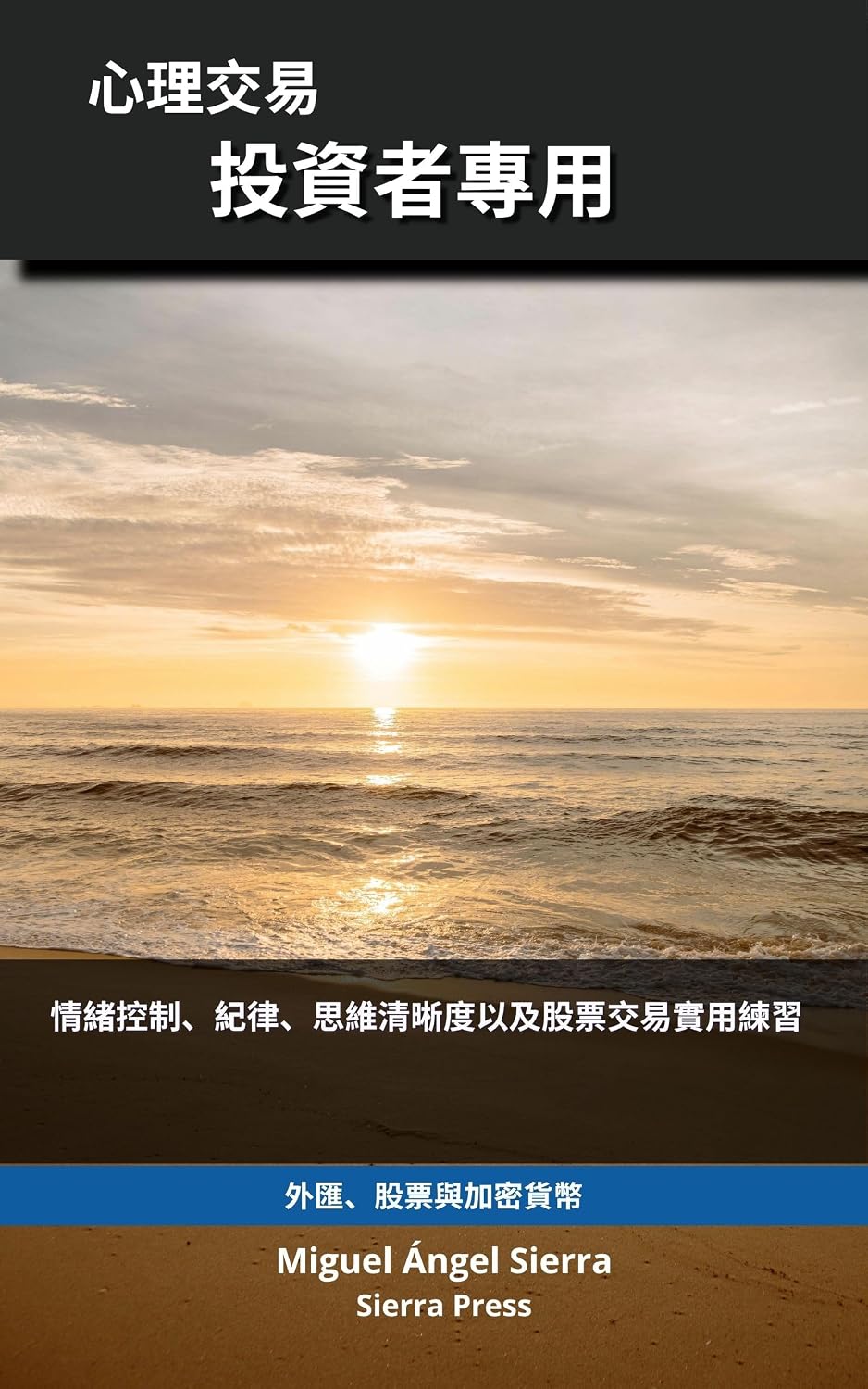投資者心理交易學: 情緒控制、紀律、清晰思維與金融市場交易實用練習 (華爾街出版 - 金融 - 投資 - 交易與股票市場 Book 5) (Traditional Chinese Edition) baixar livro de graça