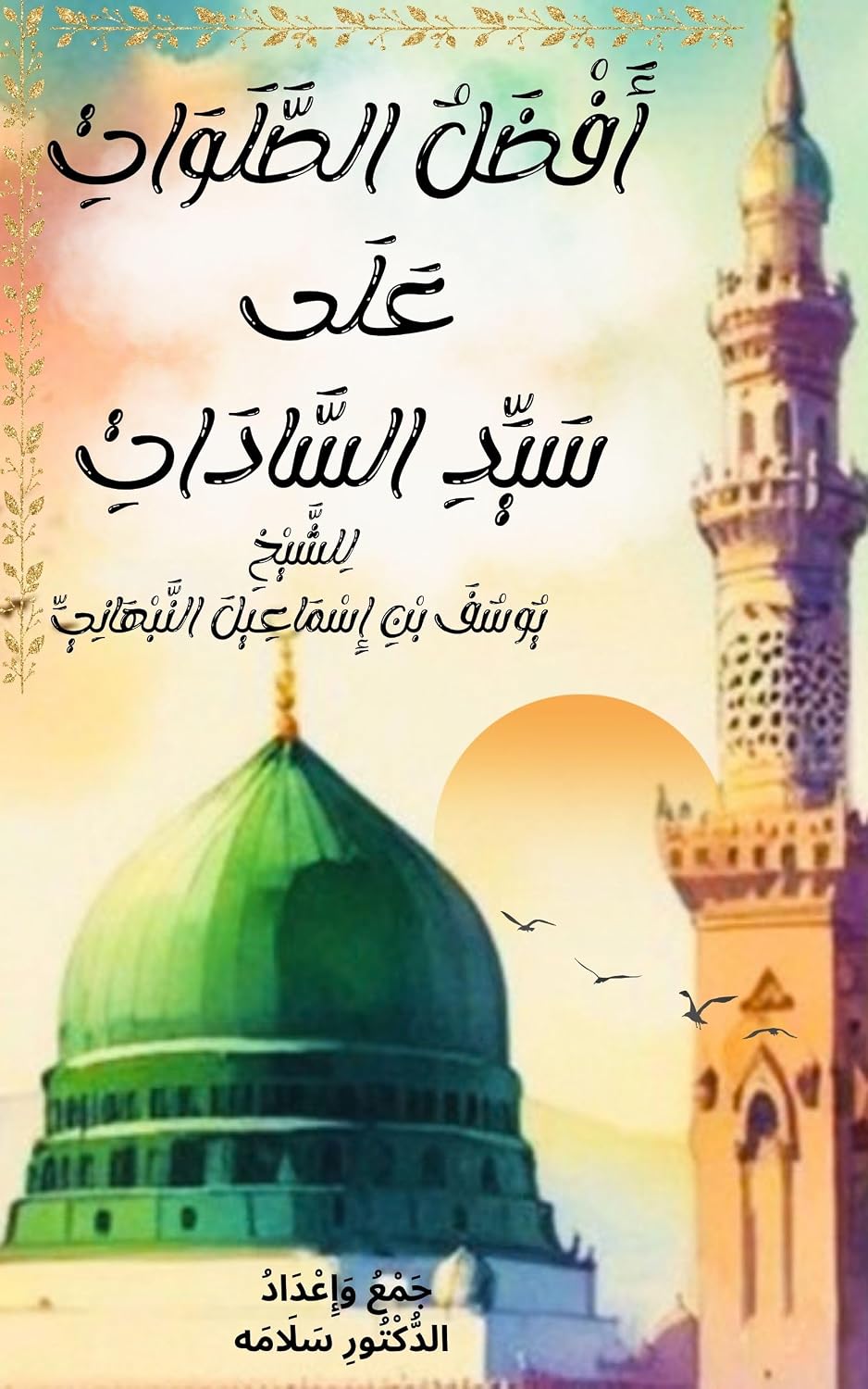 أَفْضَلُ الصَّلَوَاتِ عَلَى سَيِّدِ السَّادَاتِ: طبعة متميزة مشكولة (Arabic Edition) baixar o livro de graça