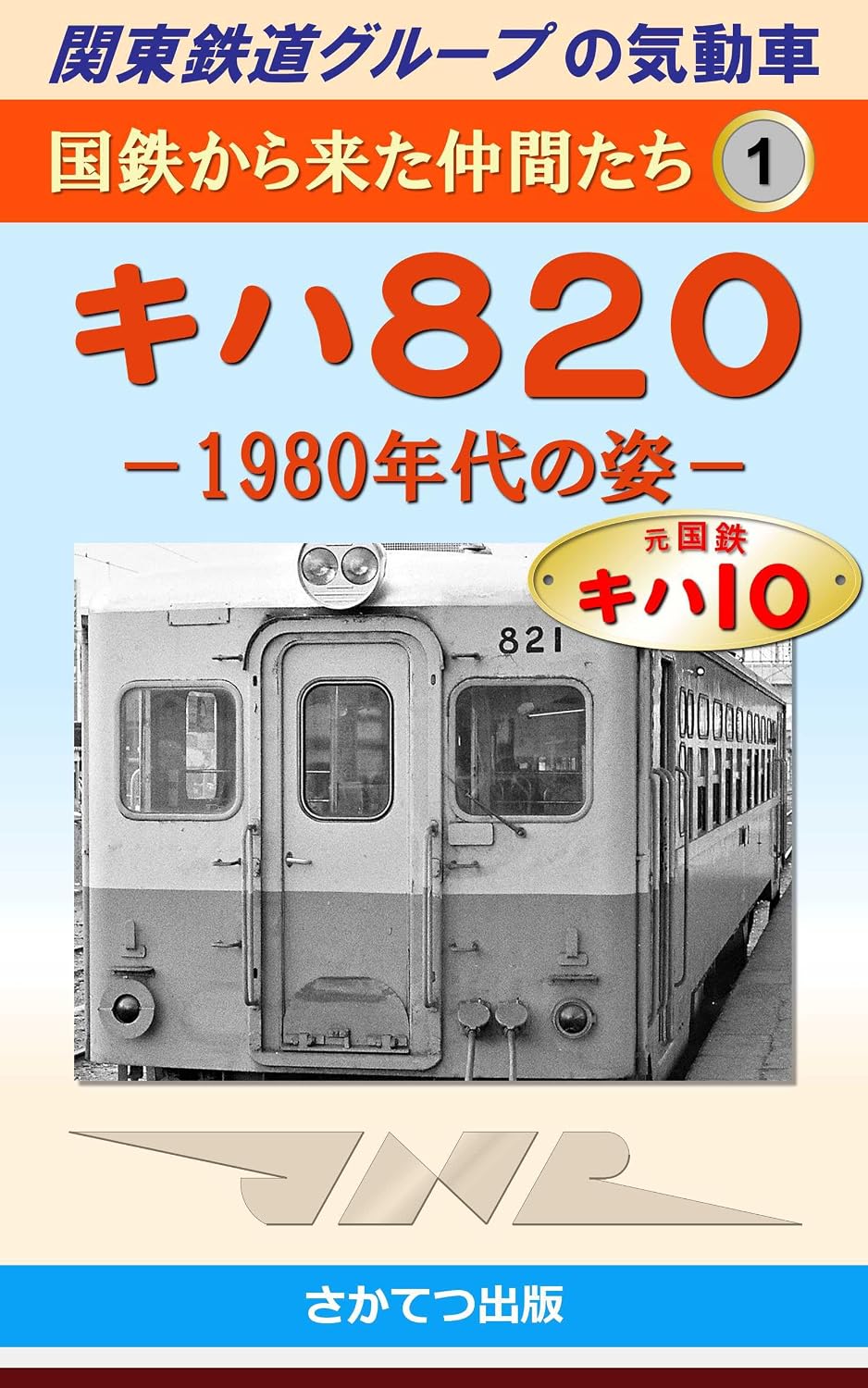 capítulo por capítulo baixar Diesel Multiple Units of the Kanto Railway Group Friends from Japanese National Railways 1: Type Kiha 820 Morphology in the 1980s (Japanese Edition)