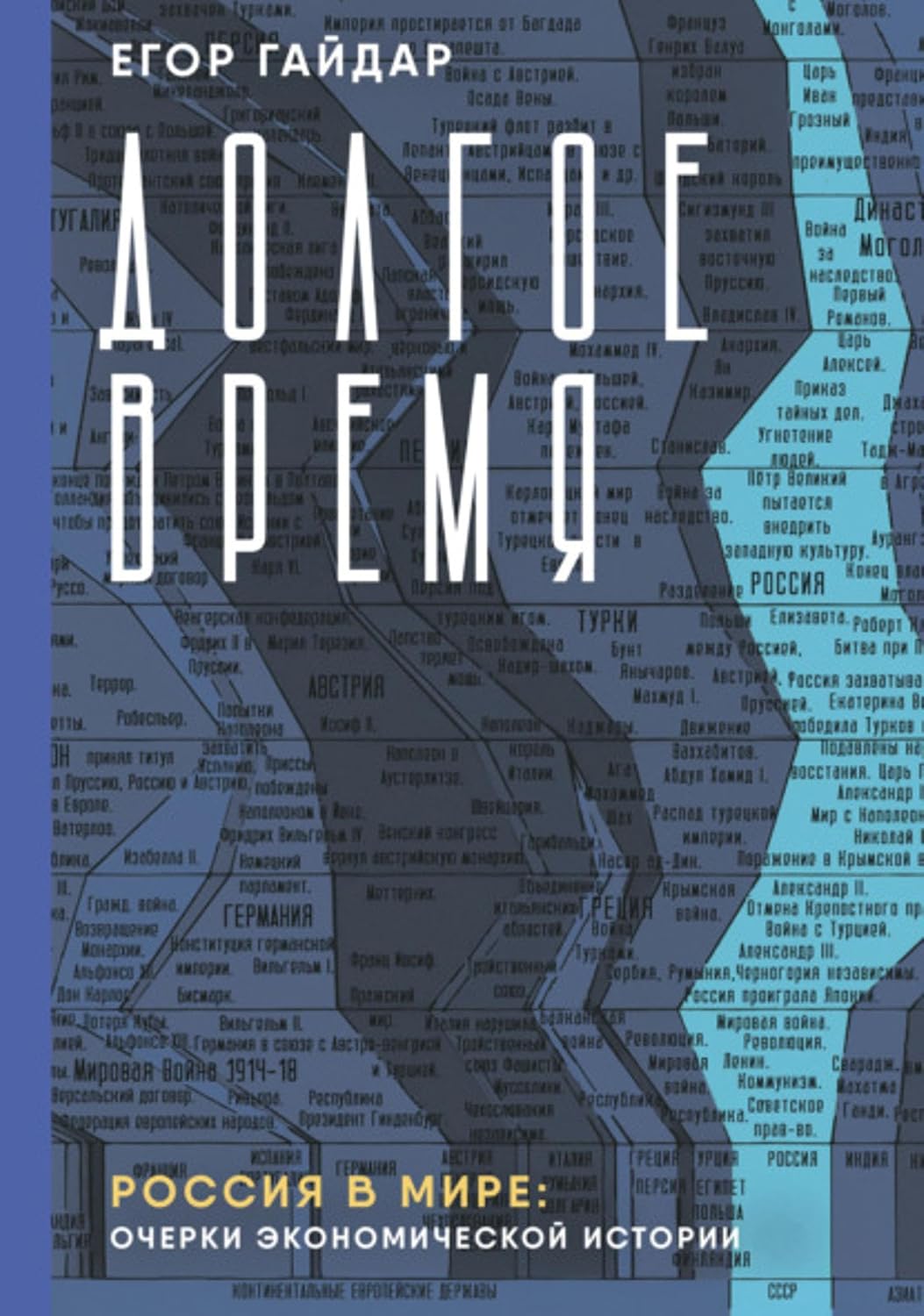 Долгое время. Россия в мире. Очерки экономической истории (Russian Edition) baixar o livro de graça